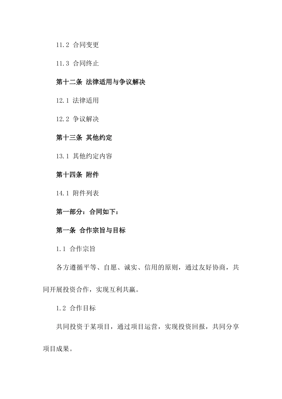 2024标准项目投资合作合同模板_第3页