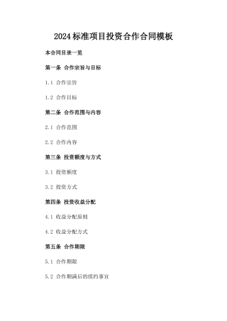2024标准项目投资合作合同模板