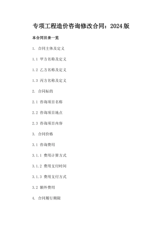 专项工程造价咨询修改合同：2024版