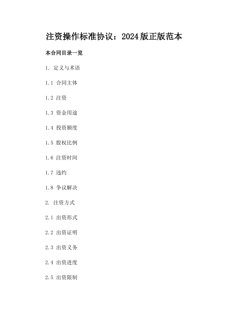 注资操作标准协议：2024版正版范本_第1页