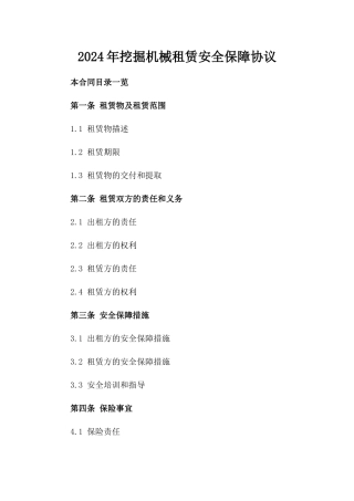 2024年挖掘机械租赁安全保障协议