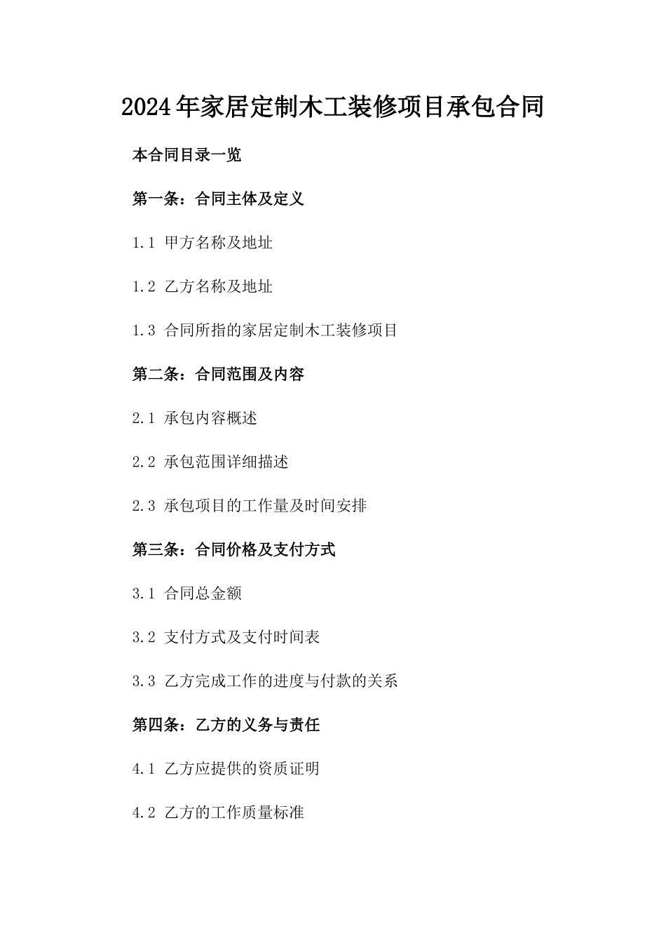 2024年家居定制木工装修项目承包合同_第1页