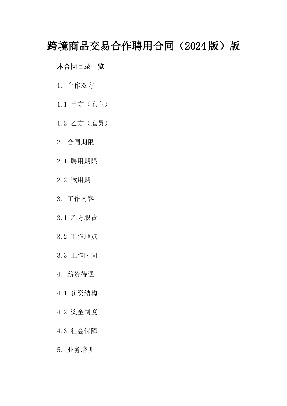 跨境商品交易合作聘用合同（2024版）版_第2页