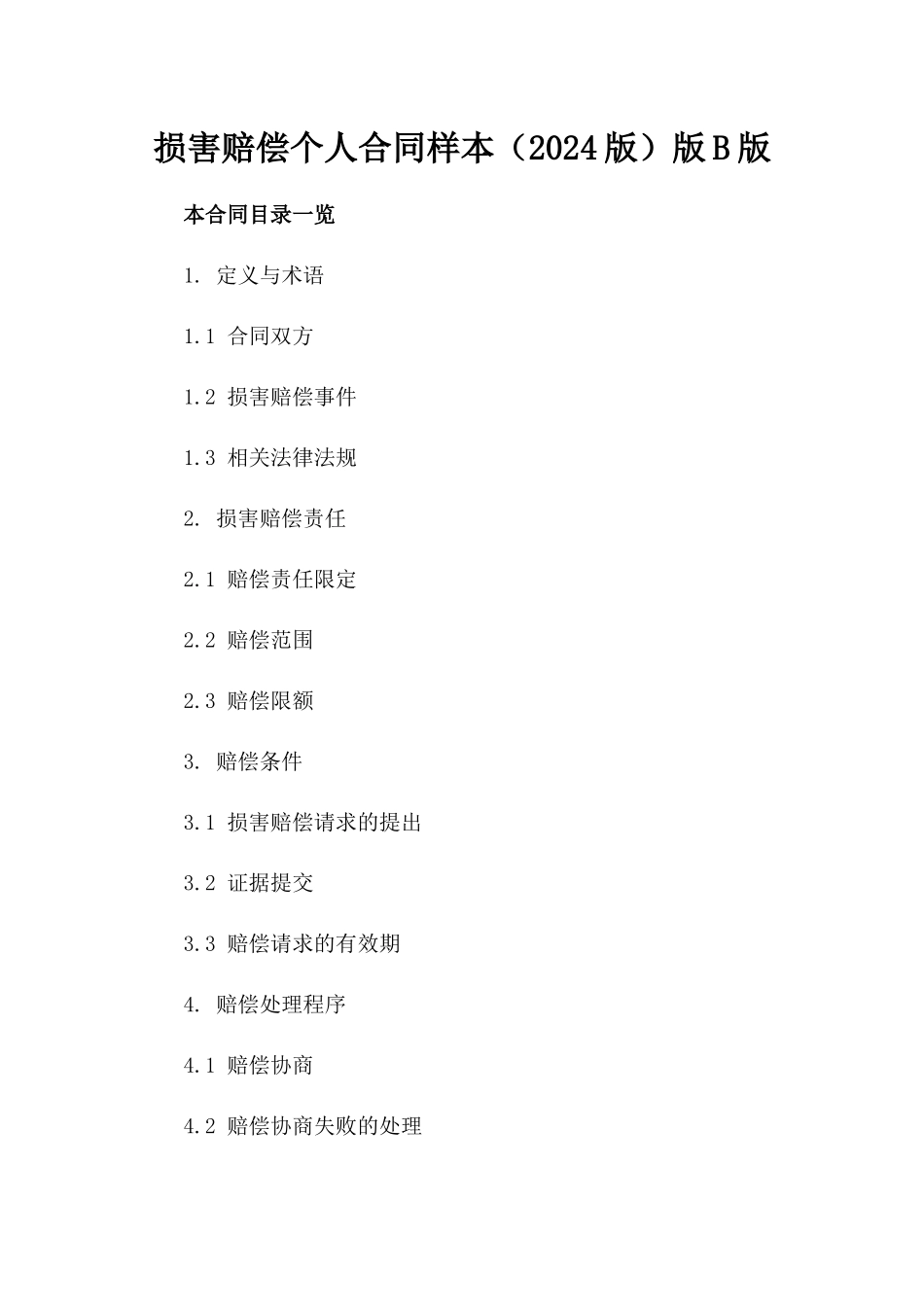 损害赔偿个人合同样本（2024版）版B版_第2页