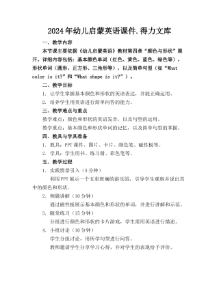 2024年幼儿启蒙英语课件.得力文库