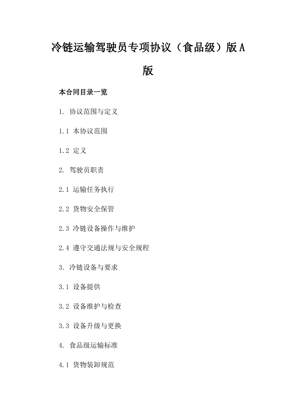 冷链运输驾驶员专项协议（食品级）版A版_第2页