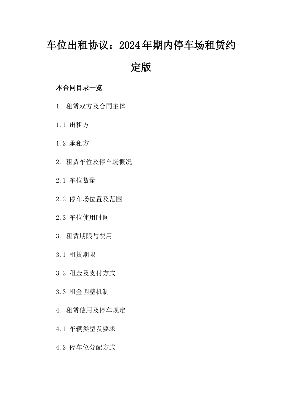车位出租协议：2024年期内停车场租赁约定版_第2页