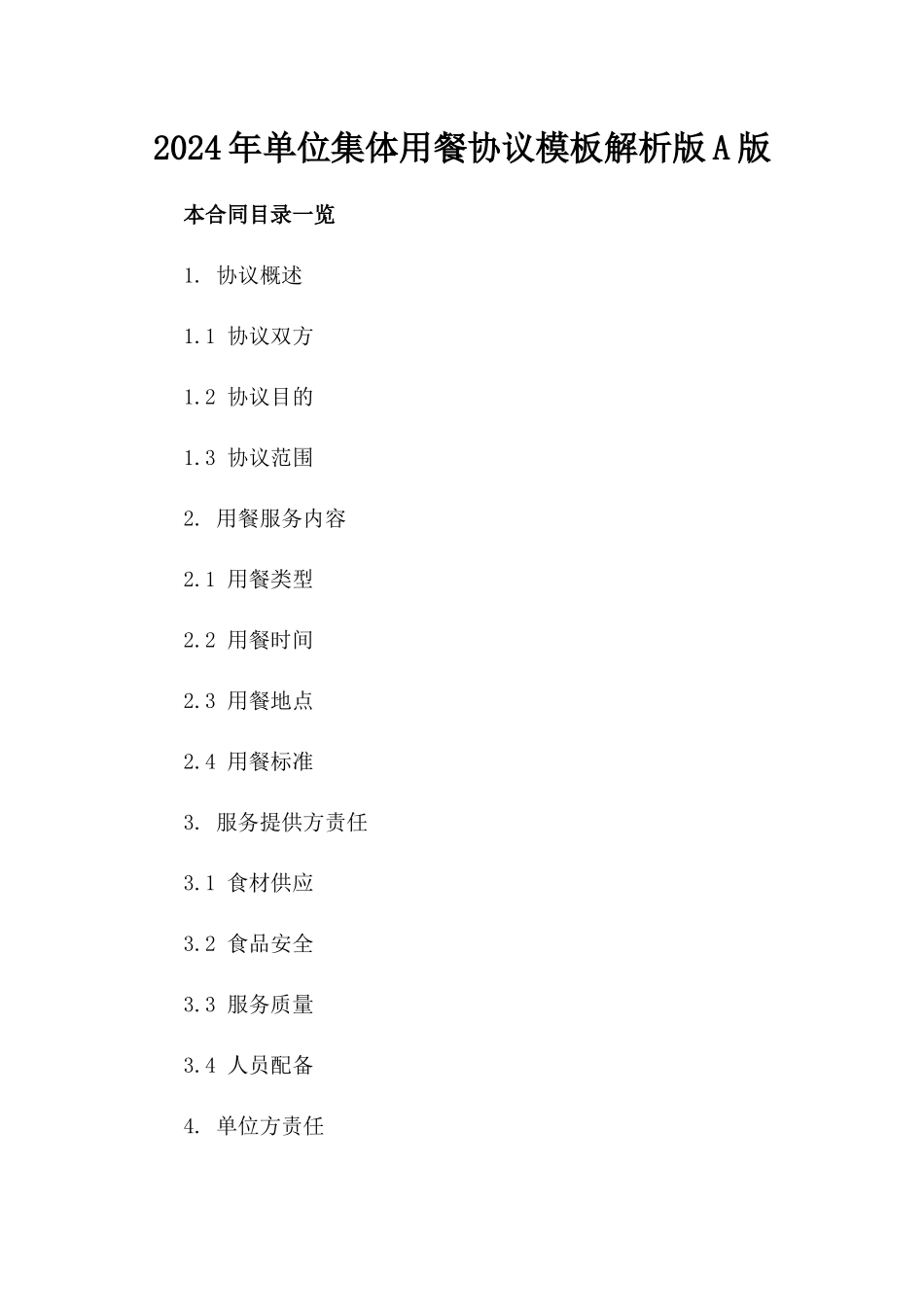 2024年单位集体用餐协议模板解析版A版_第2页