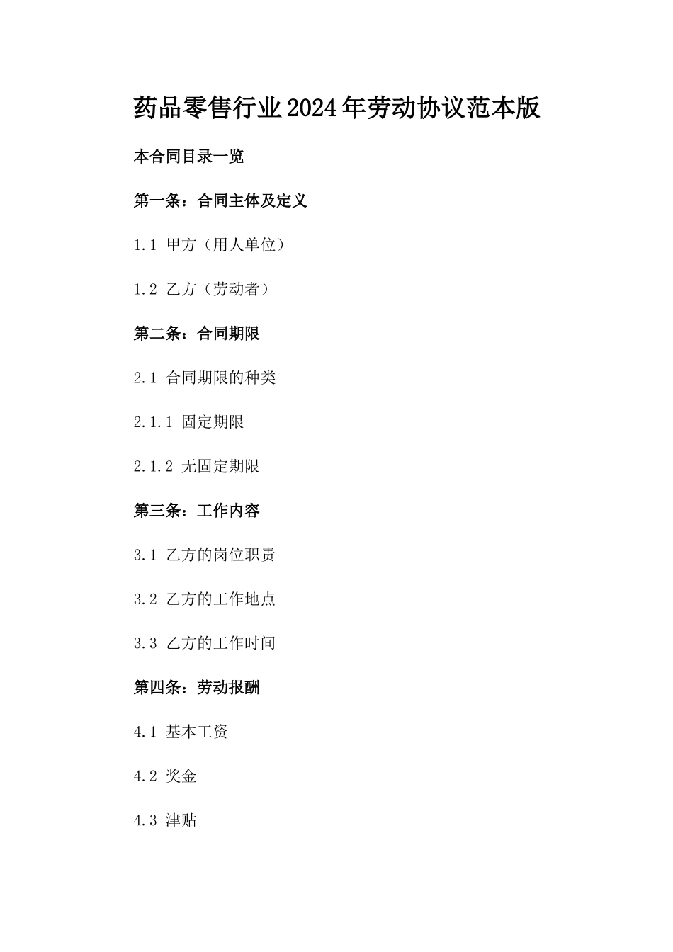 药品零售行业2024年劳动协议范本版_第2页
