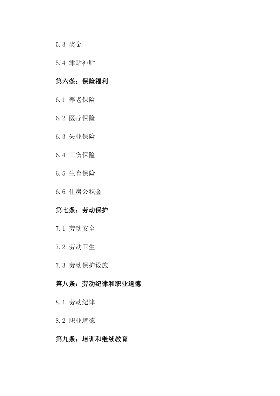 事业单位2024年劳动合同签订样式_第2页
