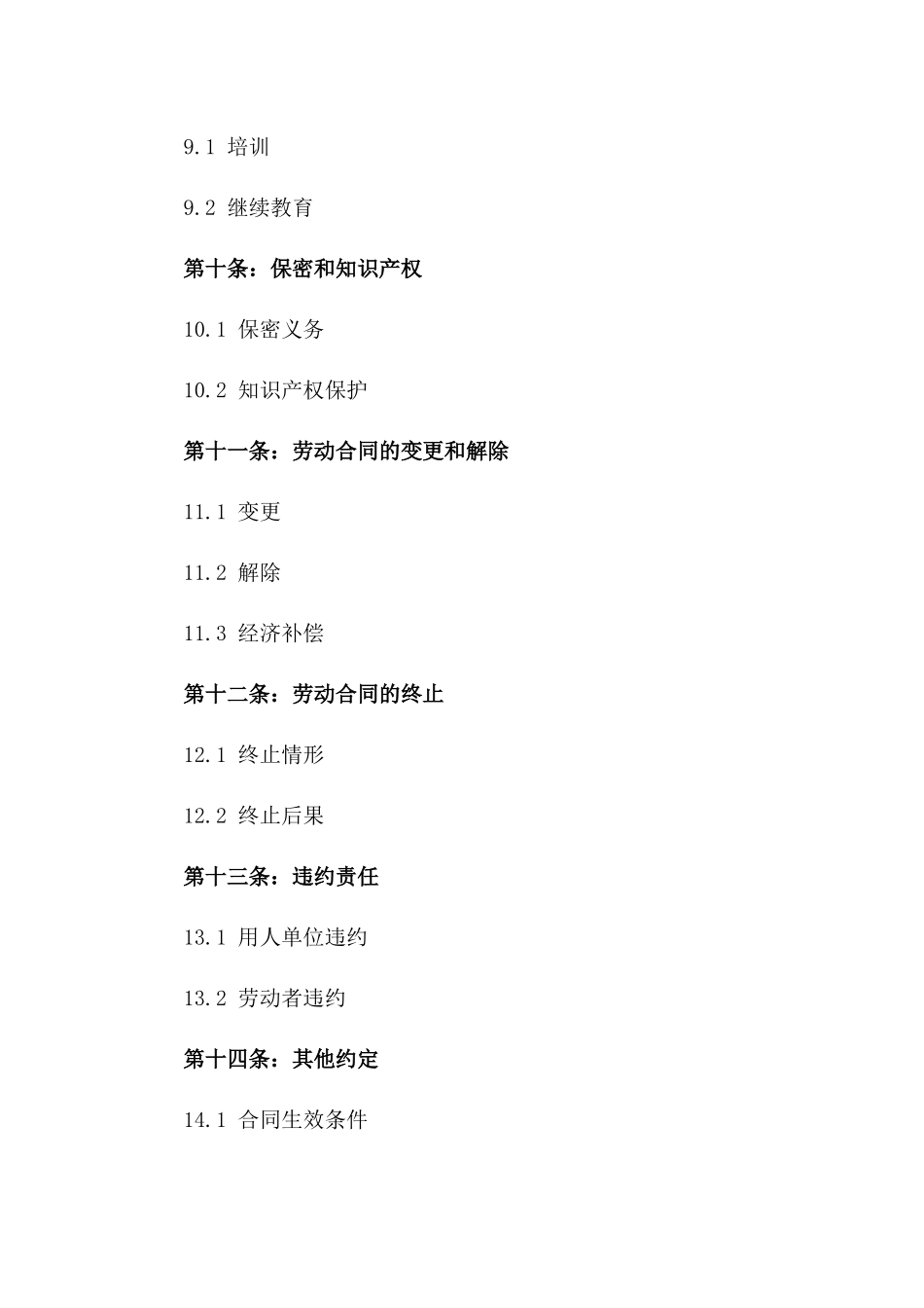 事业单位2024年劳动合同签订样式_第3页