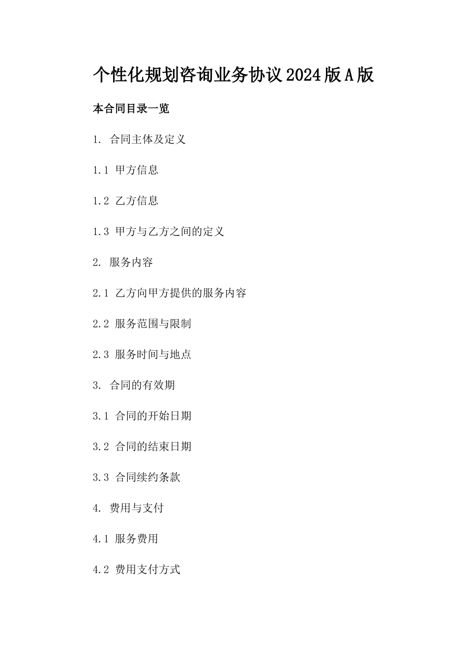 个性化规划咨询业务协议2024版A版_第2页