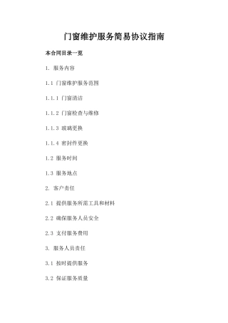 门窗维护服务简易协议指南