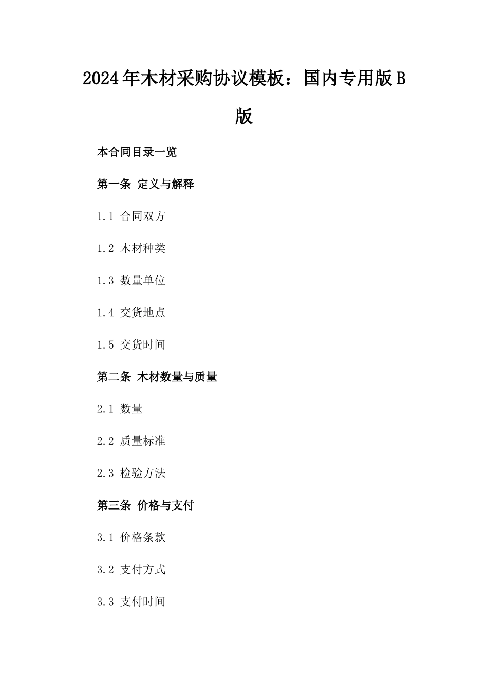 2024年木材采购协议模板：国内专用版B版_第2页