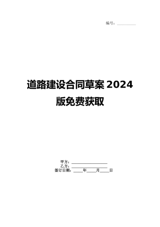 道路建设合同草案2024版免费获取