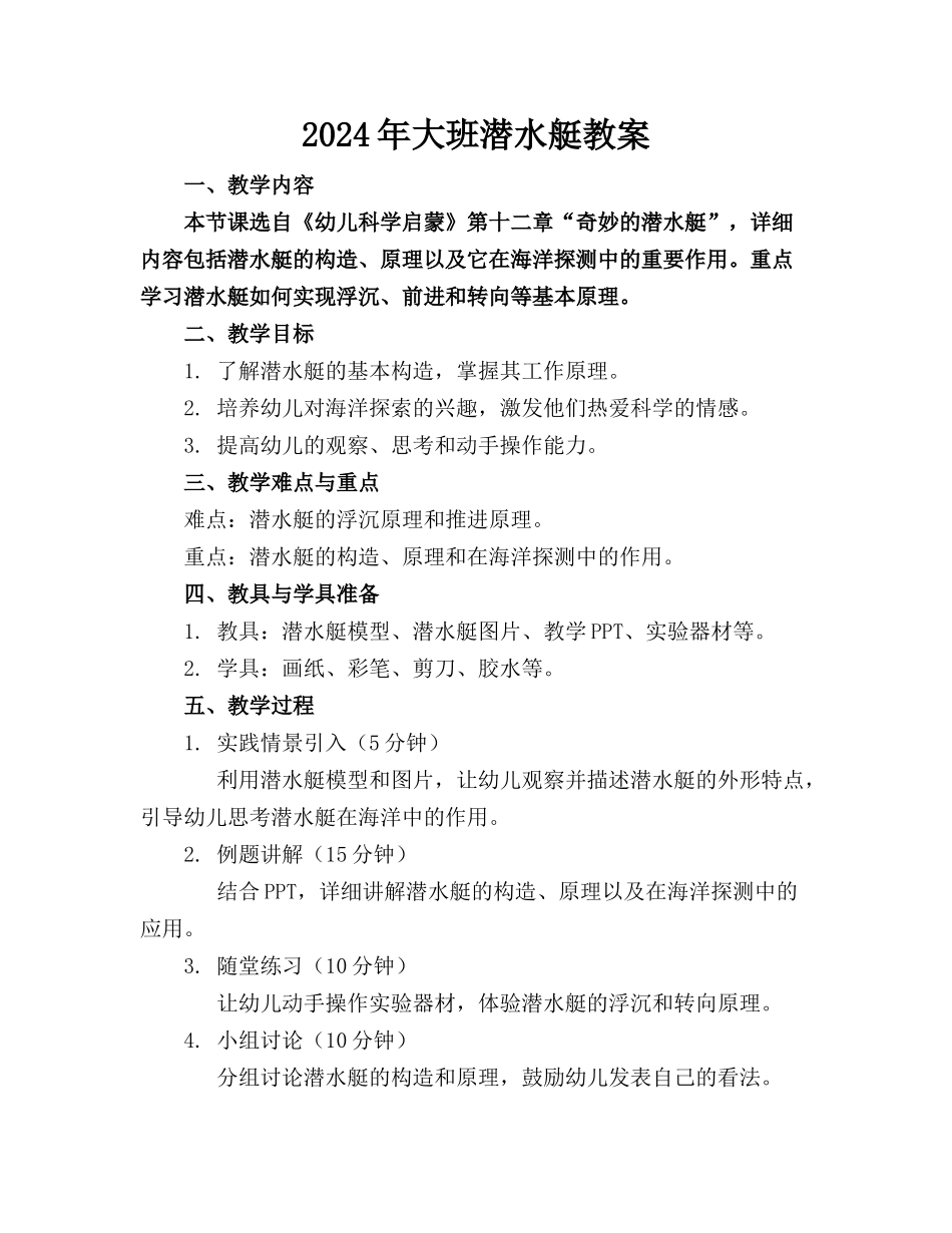 2024年大班潜水艇教案_第1页