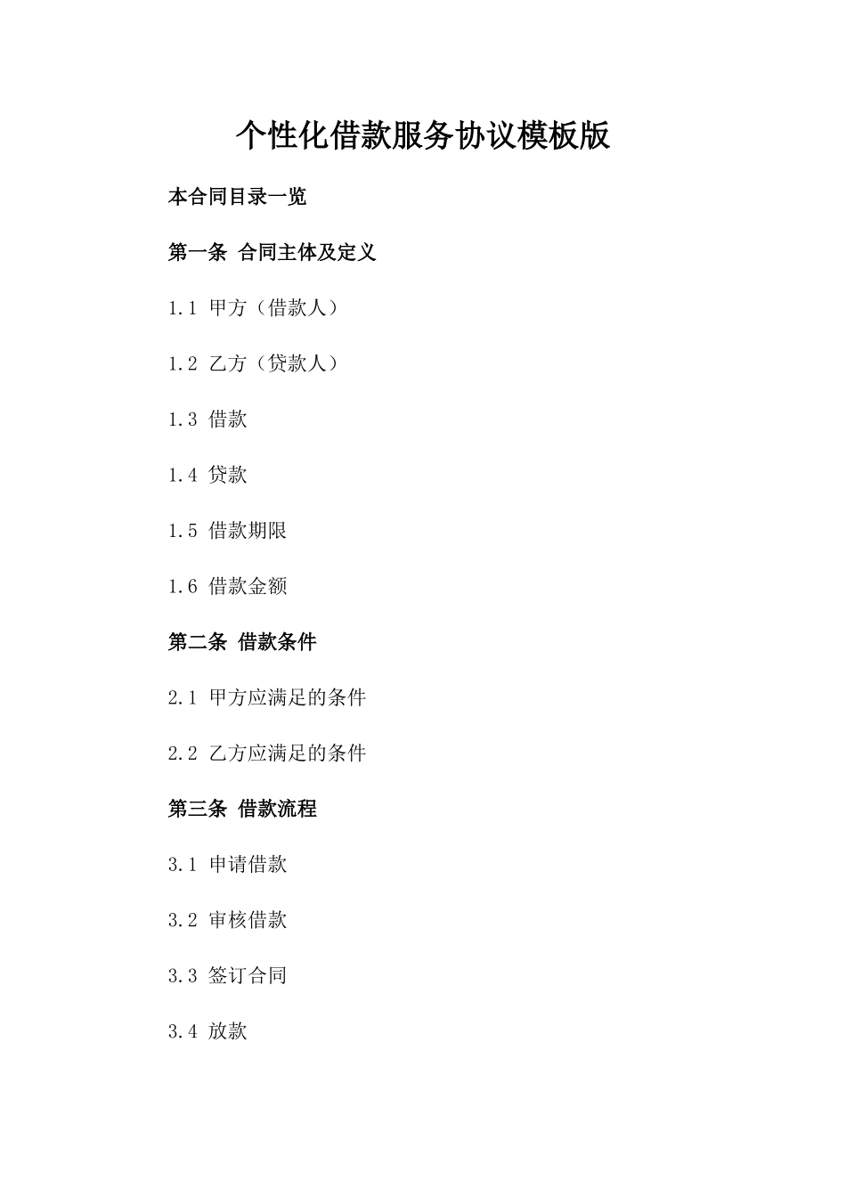 个性化借款服务协议模板版_第2页