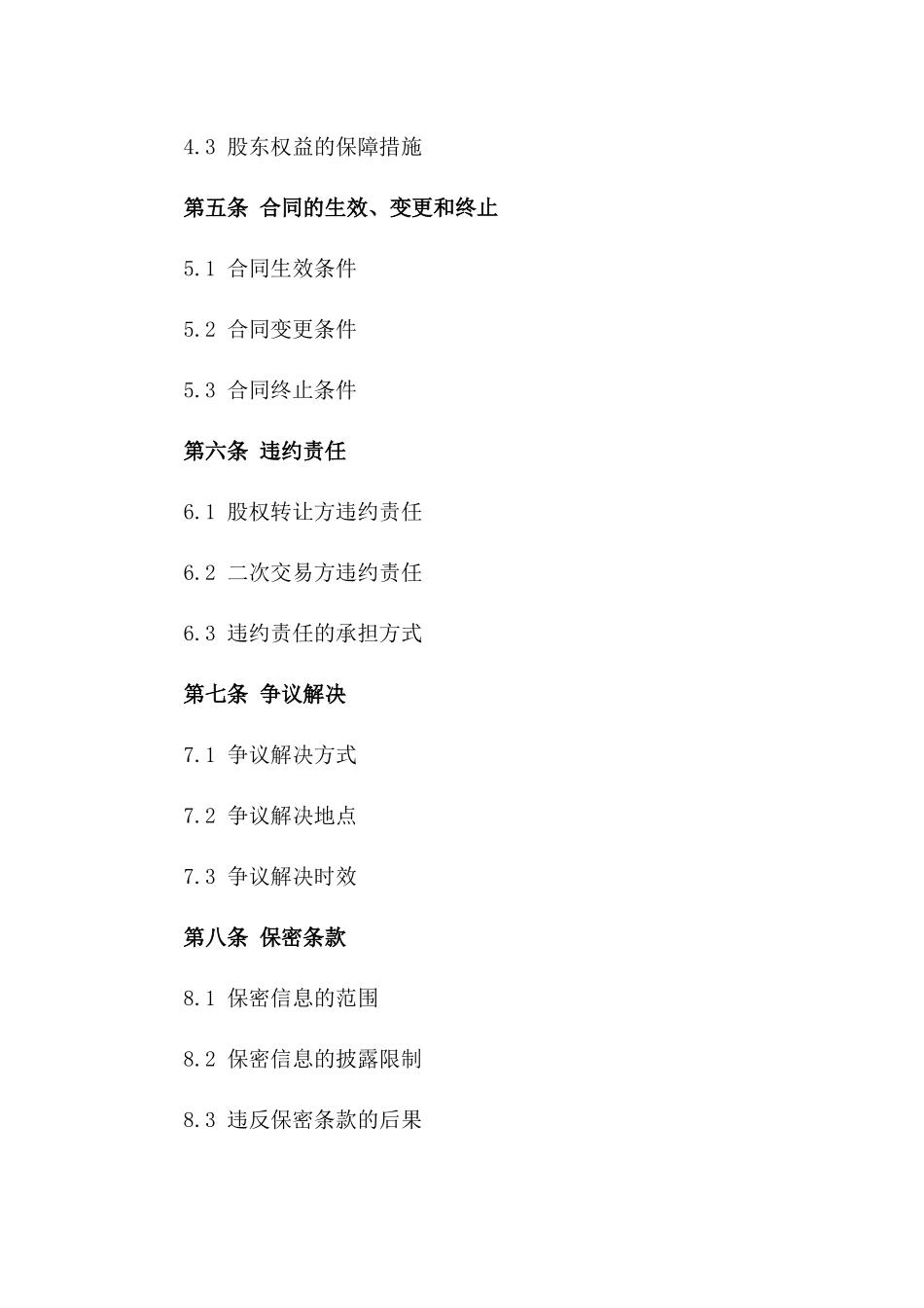 股权转让二次交易细化合同_第2页