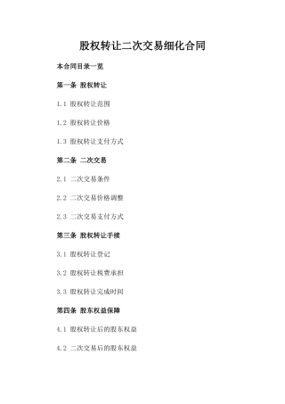 股权转让二次交易细化合同