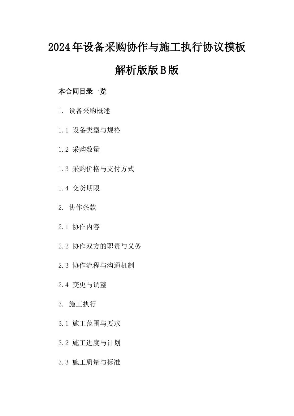 2024年设备采购协作与施工执行协议模板解析版版B版_第2页