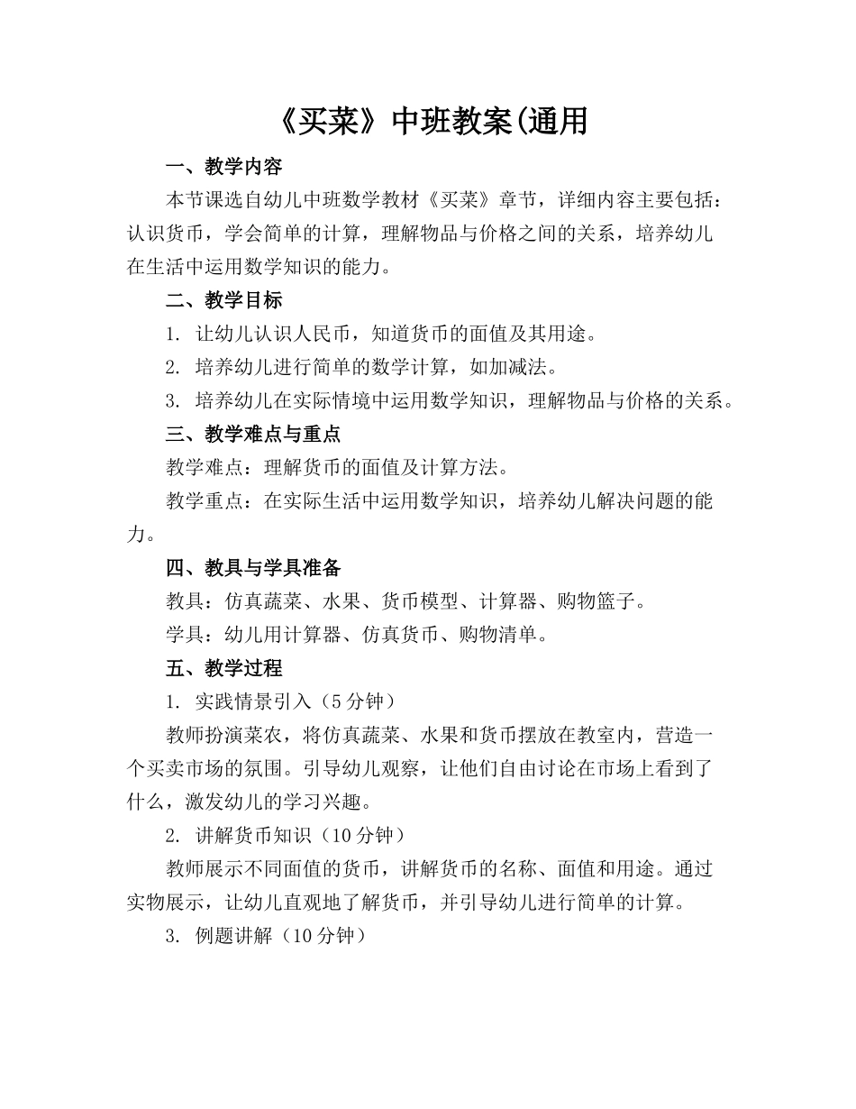 《买菜》中班教案(通用_第1页