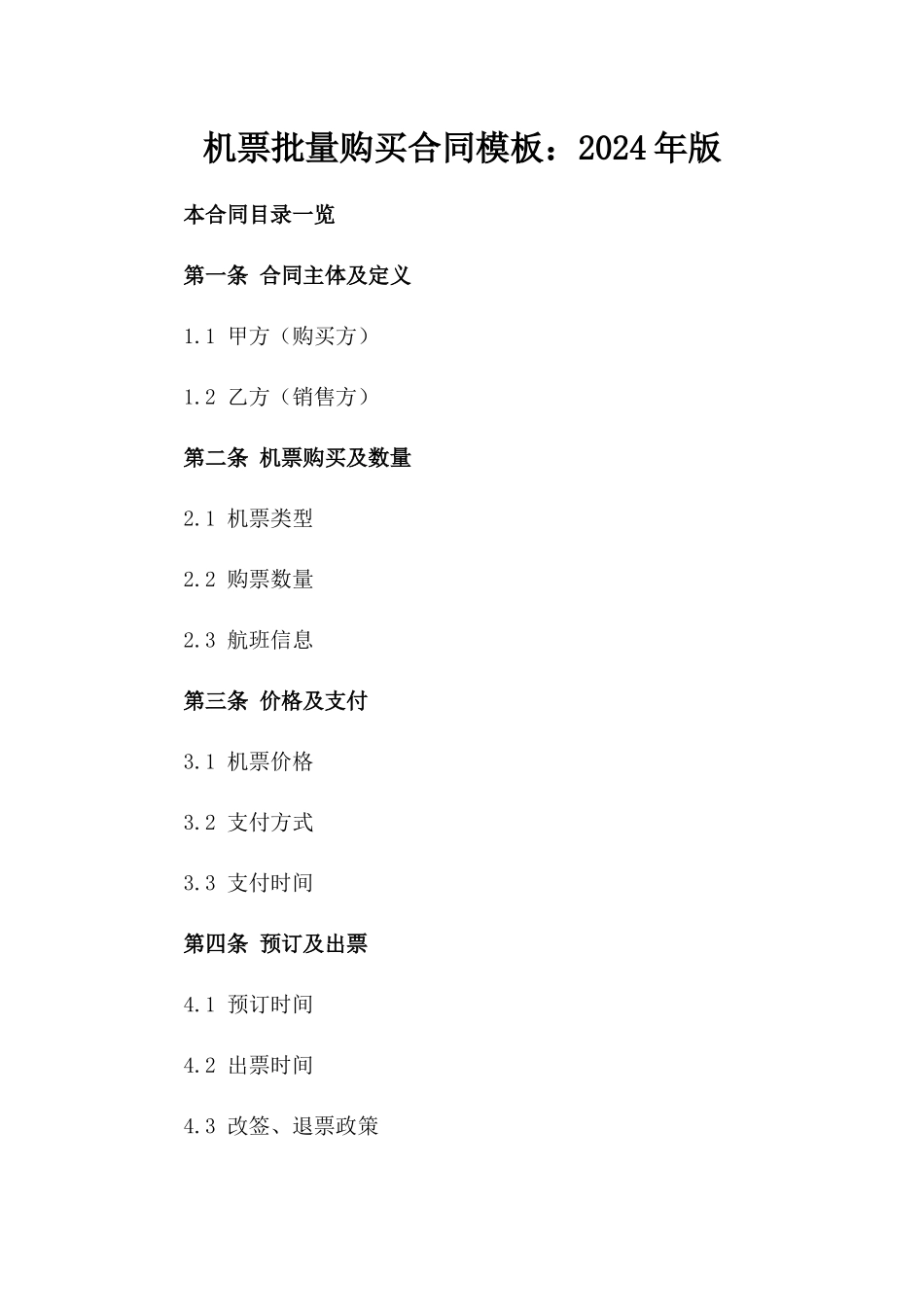 机票批量购买合同模板：2024年版_第1页