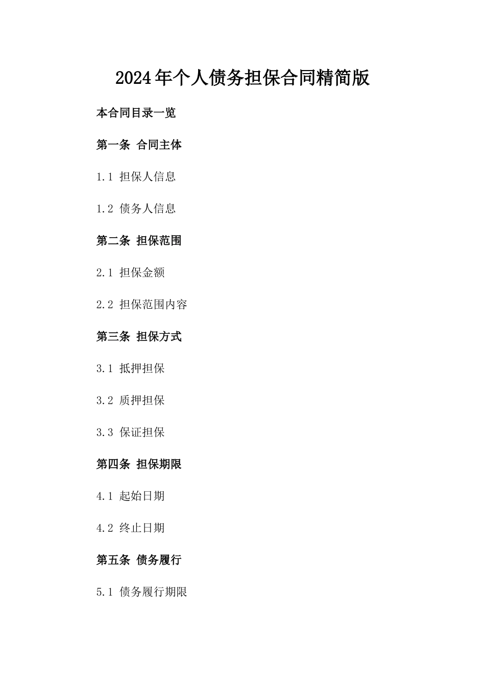 2024年个人债务担保合同精简版_第1页