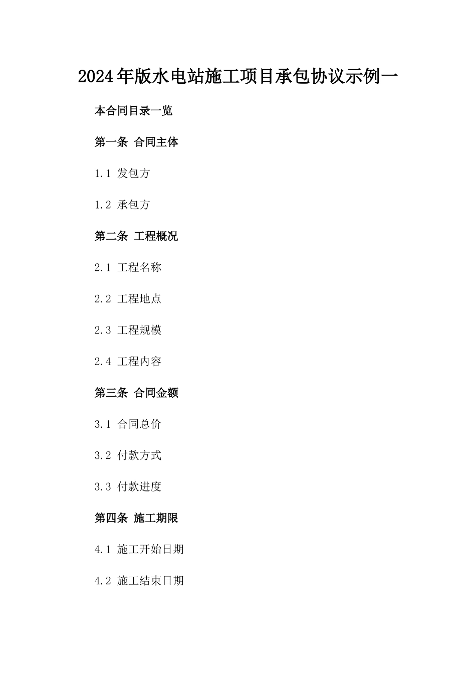 2024年版水电站施工项目承包协议示例一_第2页