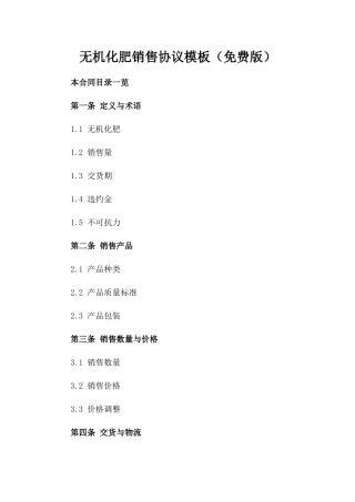 无机化肥销售协议模板（免费版）