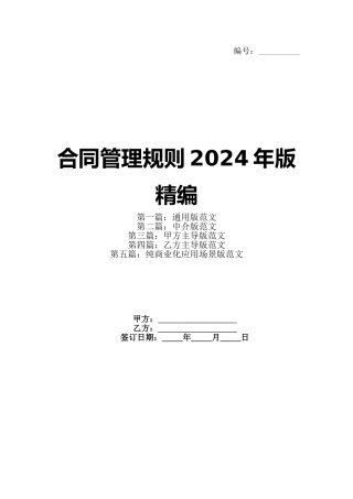 合同管理规则2024年版精编