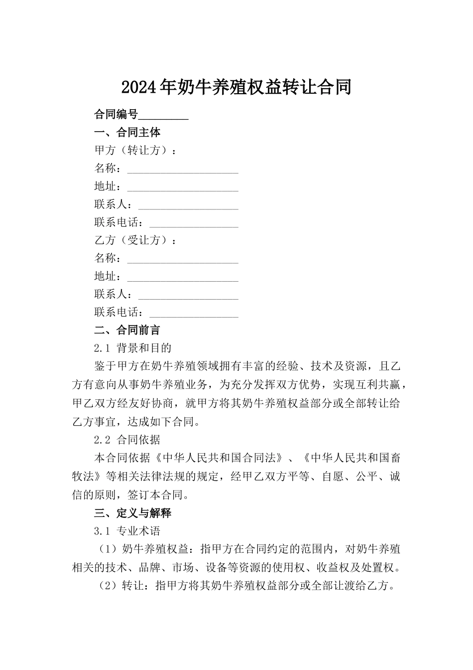 2024年奶牛养殖权益转让合同_第2页