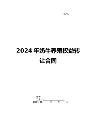 2024年奶牛养殖权益转让合同