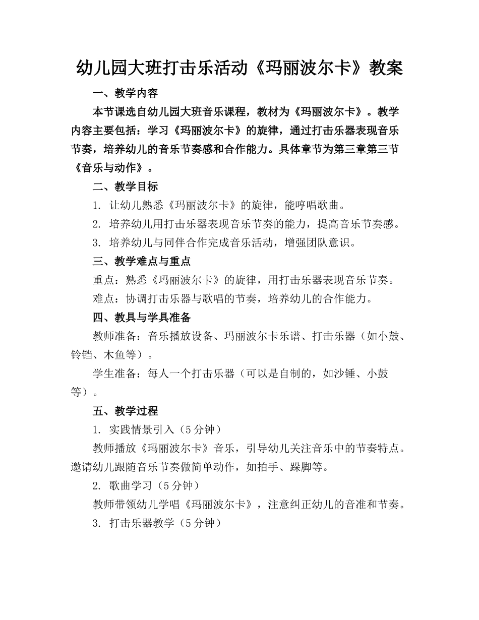 幼儿园大班打击乐活动《玛丽波尔卡》教案_第1页