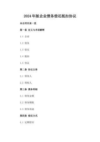 2024年版企业债务偿还抵扣协议
