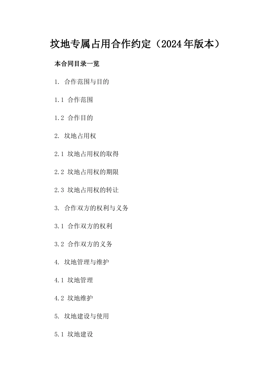 坟地专属占用合作约定（2024年版本）_第1页