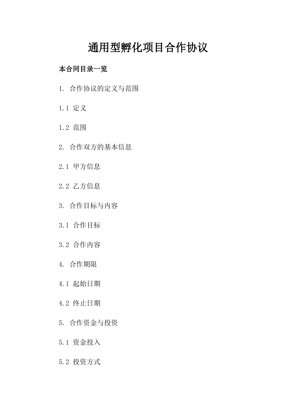 通用型孵化项目合作协议_第2页