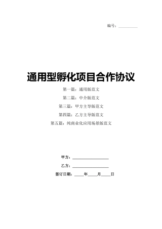 通用型孵化项目合作协议