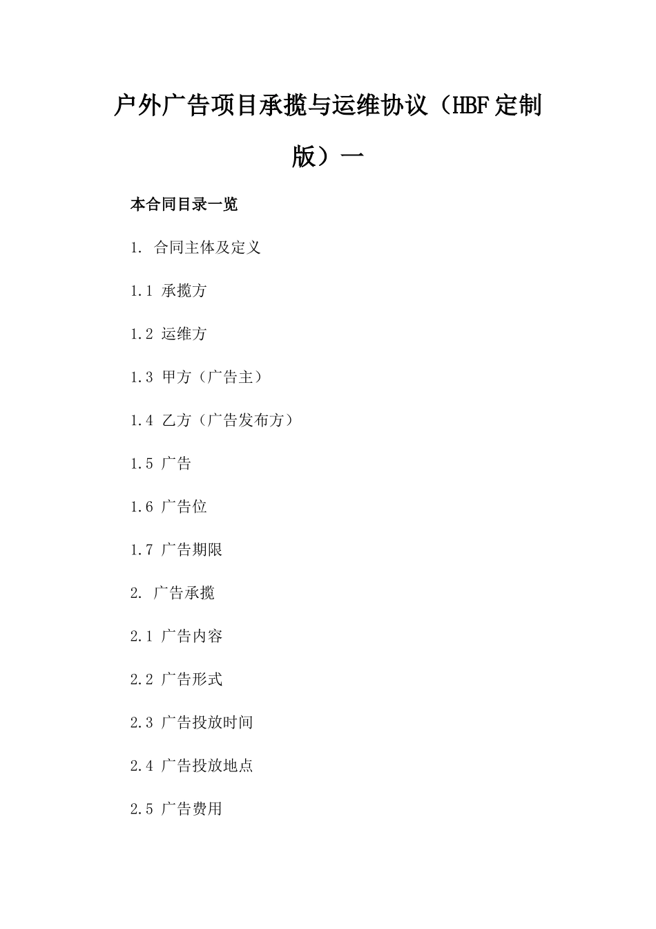 户外广告项目承揽与运维协议（HBF定制版）一_第2页