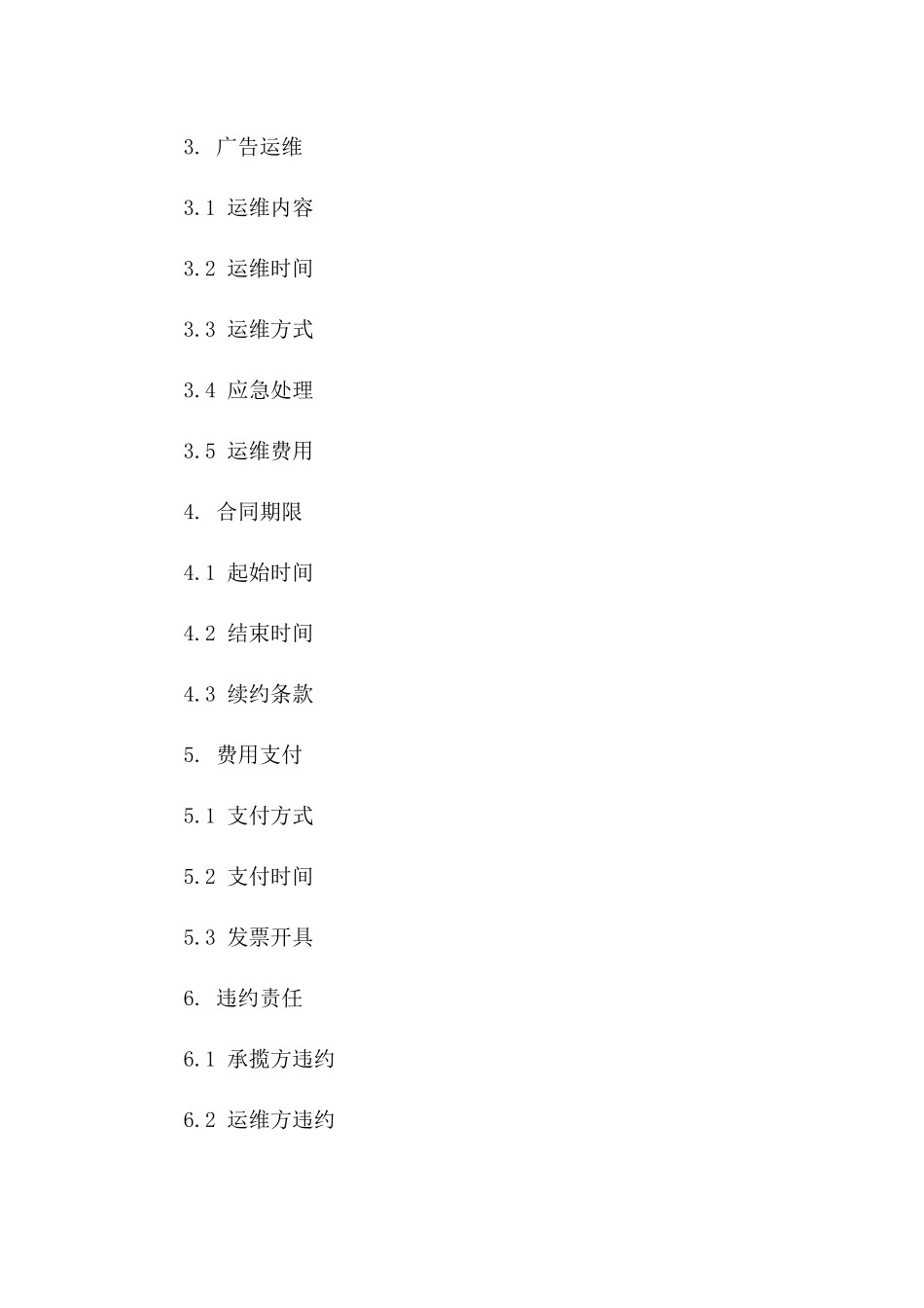户外广告项目承揽与运维协议（HBF定制版）一_第3页