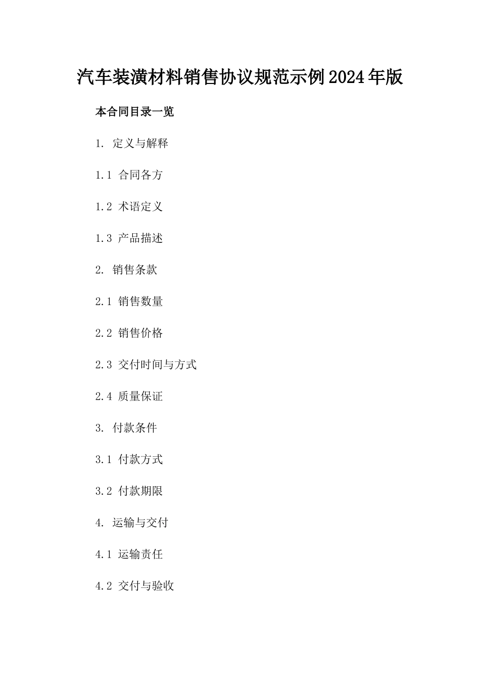 汽车装潢材料销售协议规范示例2024年版_第2页