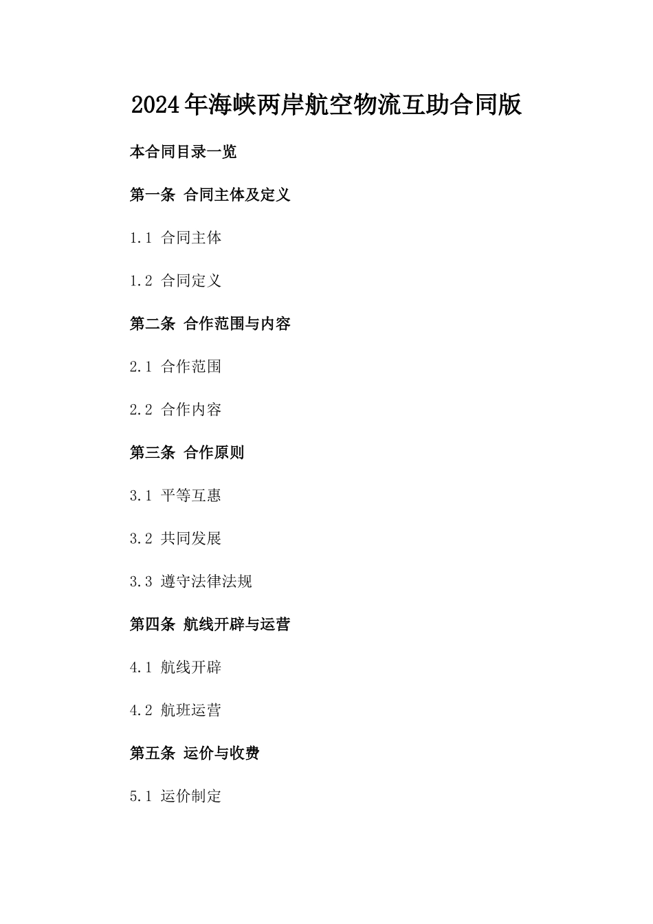 2024年海峡两岸航空物流互助合同版_第2页