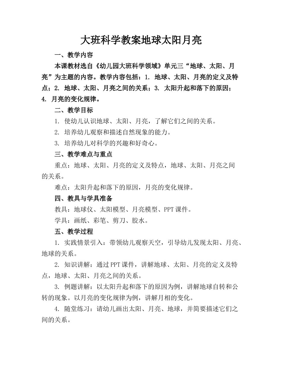 大班科学教案地球太阳月亮_第1页