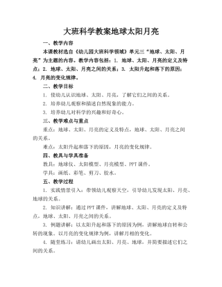 大班科学教案地球太阳月亮
