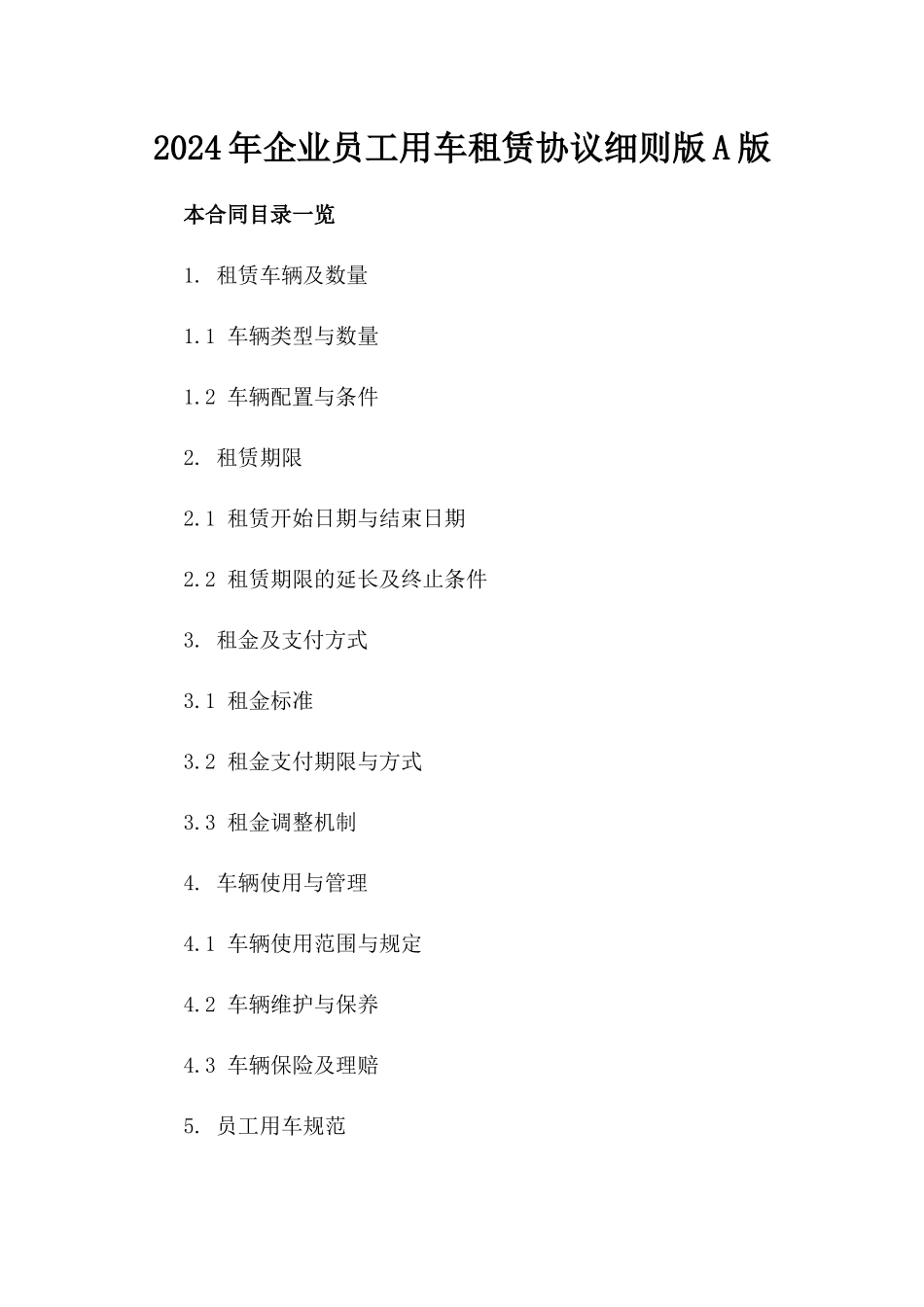 2024年企业员工用车租赁协议细则版A版_第2页