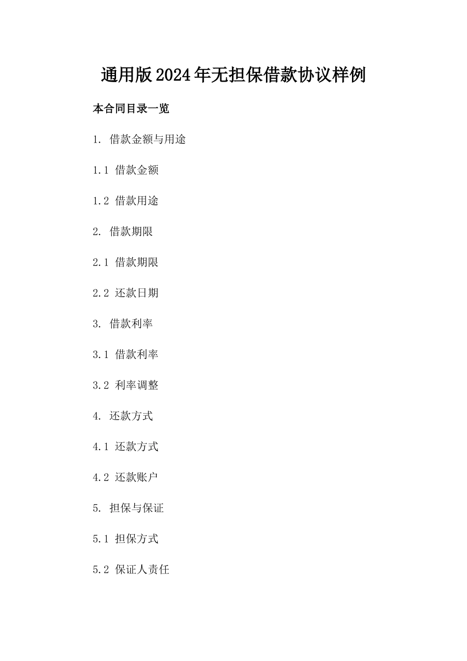 通用版2024年无担保借款协议样例_第1页