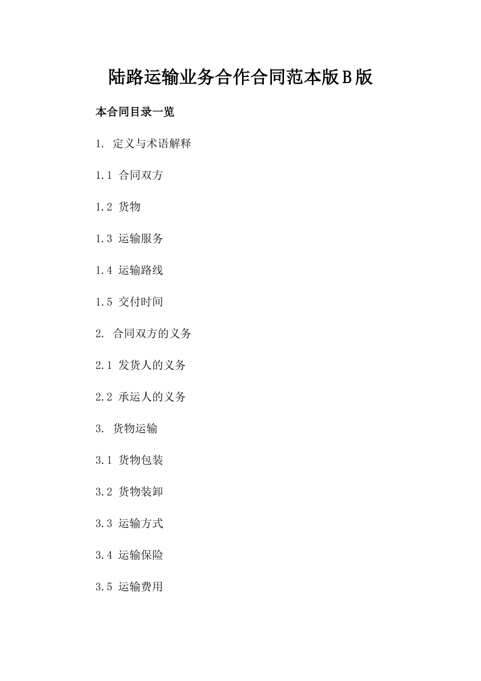 陆路运输业务合作合同范本版B版_第2页