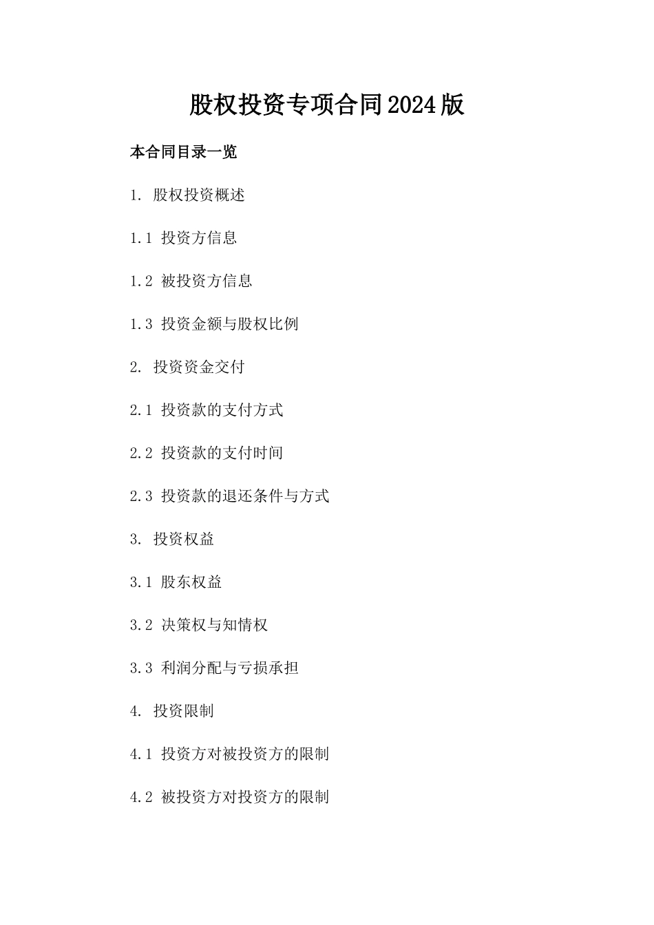 股权投资专项合同2024版_第2页