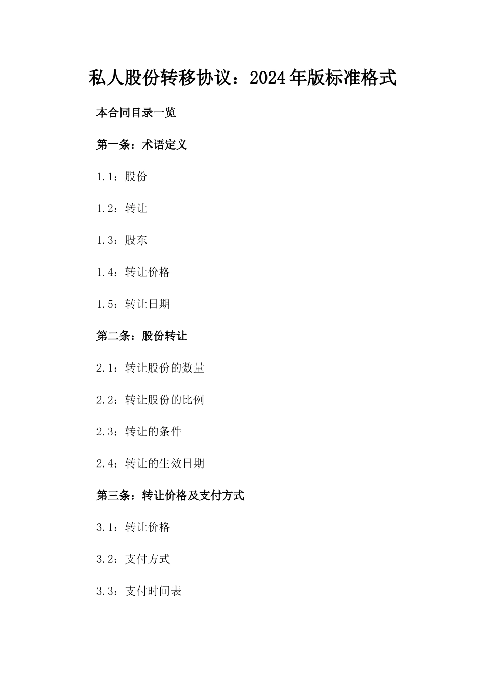 私人股份转移协议：2024年版标准格式_第2页