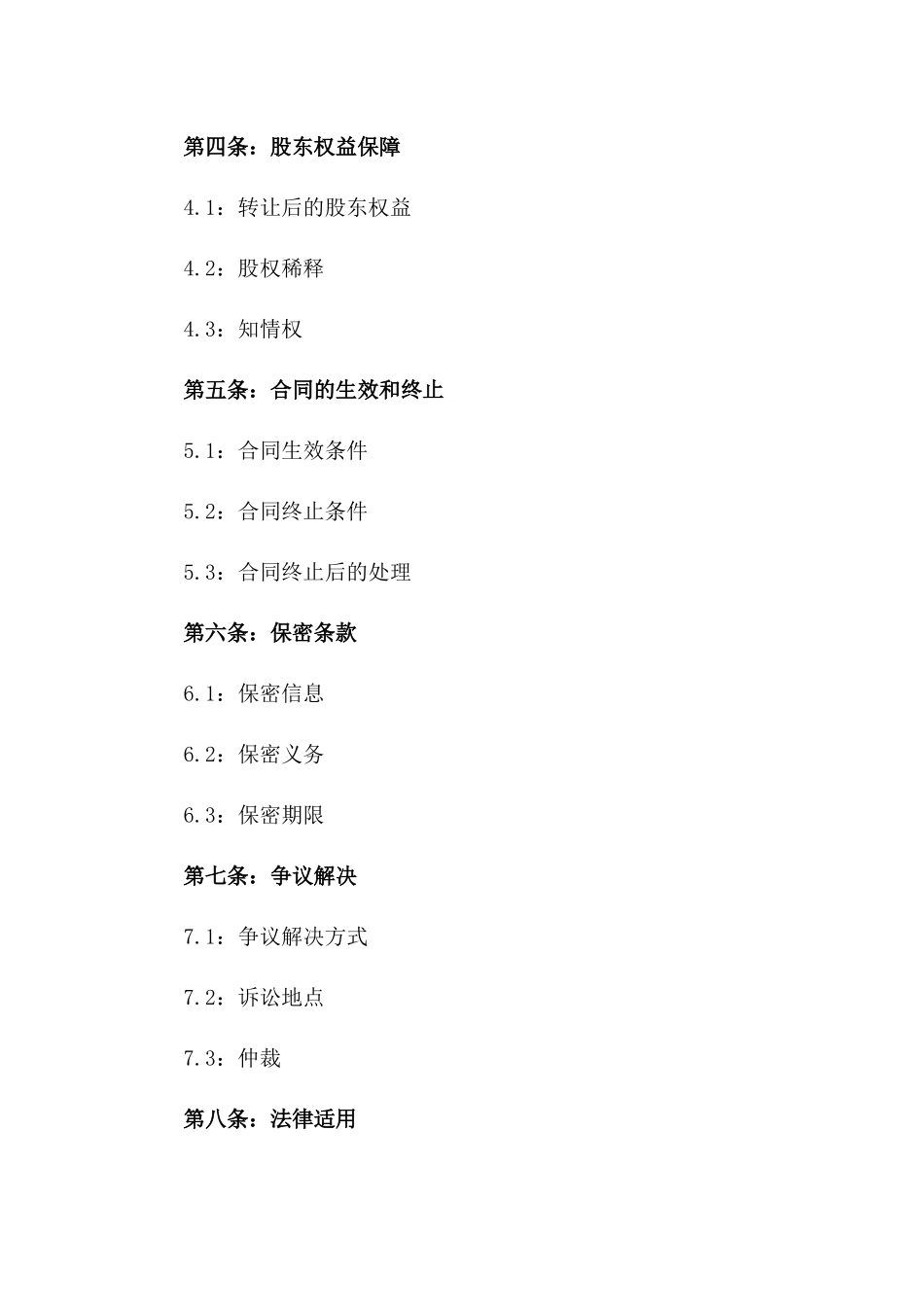 私人股份转移协议：2024年版标准格式_第3页