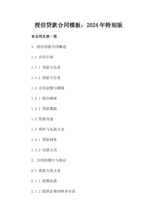 授信贷款合同模板：2024年特别版